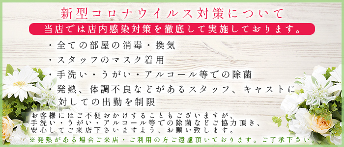 当店では「新型コロナウイルス」対策のため、店内感染対策を徹底して実施しております。